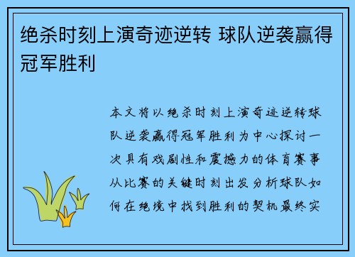 绝杀时刻上演奇迹逆转 球队逆袭赢得冠军胜利
