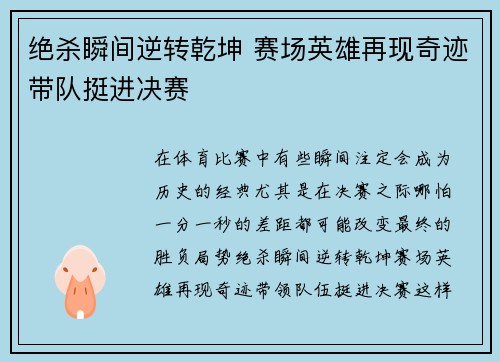 绝杀瞬间逆转乾坤 赛场英雄再现奇迹带队挺进决赛