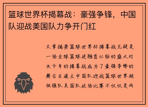 篮球世界杯揭幕战：豪强争锋，中国队迎战美国队力争开门红