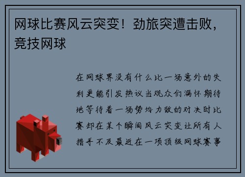 网球比赛风云突变！劲旅突遭击败，竞技网球