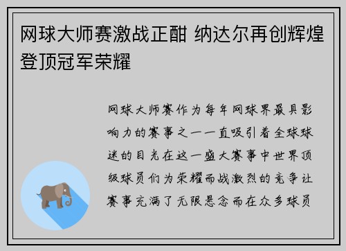 网球大师赛激战正酣 纳达尔再创辉煌登顶冠军荣耀