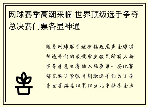 网球赛季高潮来临 世界顶级选手争夺总决赛门票各显神通