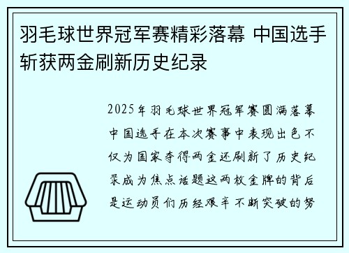 羽毛球世界冠军赛精彩落幕 中国选手斩获两金刷新历史纪录