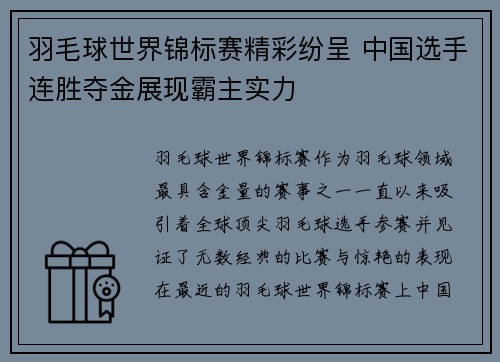 羽毛球世界锦标赛精彩纷呈 中国选手连胜夺金展现霸主实力