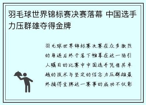 羽毛球世界锦标赛决赛落幕 中国选手力压群雄夺得金牌