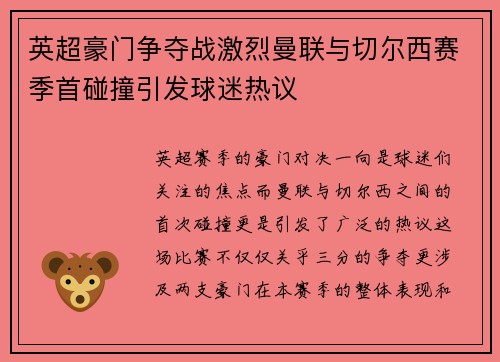 英超豪门争夺战激烈曼联与切尔西赛季首碰撞引发球迷热议