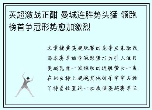 英超激战正酣 曼城连胜势头猛 领跑榜首争冠形势愈加激烈