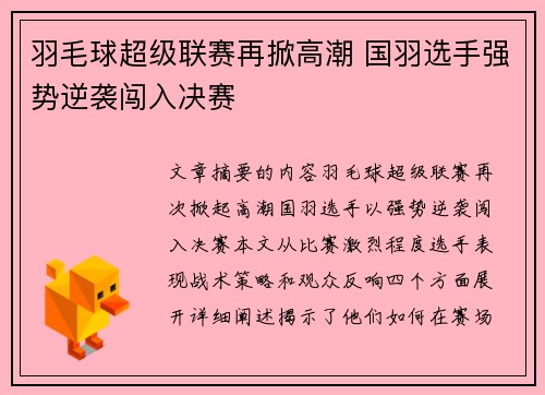 羽毛球超级联赛再掀高潮 国羽选手强势逆袭闯入决赛