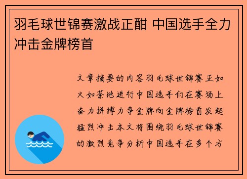 羽毛球世锦赛激战正酣 中国选手全力冲击金牌榜首
