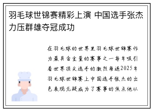 羽毛球世锦赛精彩上演 中国选手张杰力压群雄夺冠成功