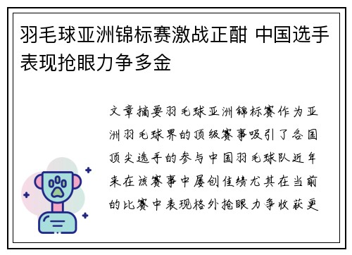 羽毛球亚洲锦标赛激战正酣 中国选手表现抢眼力争多金