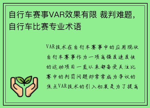 自行车赛事VAR效果有限 裁判难题，自行车比赛专业术语