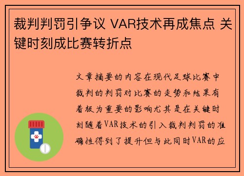 裁判判罚引争议 VAR技术再成焦点 关键时刻成比赛转折点