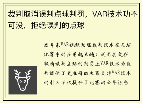 裁判取消误判点球判罚，VAR技术功不可没，拒绝误判的点球