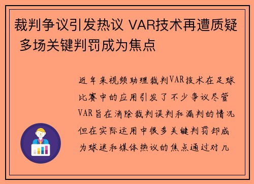裁判争议引发热议 VAR技术再遭质疑 多场关键判罚成为焦点