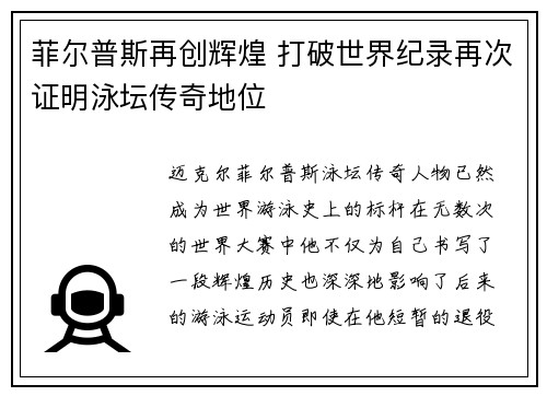 菲尔普斯再创辉煌 打破世界纪录再次证明泳坛传奇地位