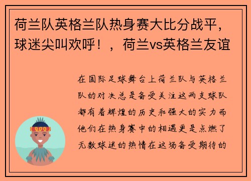 荷兰队英格兰队热身赛大比分战平，球迷尖叫欢呼！，荷兰vs英格兰友谊赛