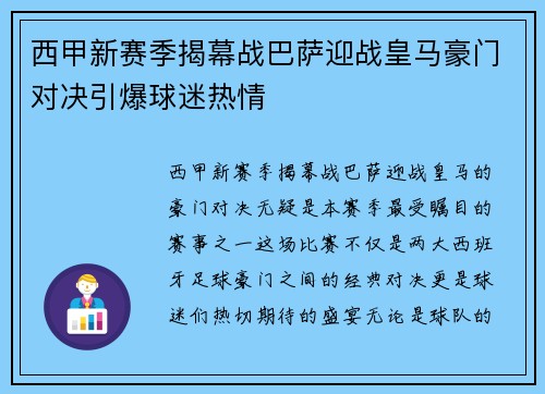 西甲新赛季揭幕战巴萨迎战皇马豪门对决引爆球迷热情