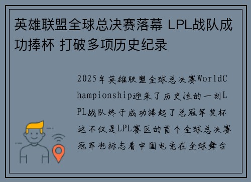 英雄联盟全球总决赛落幕 LPL战队成功捧杯 打破多项历史纪录