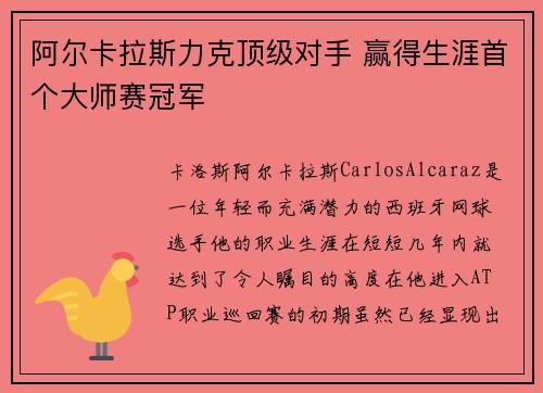 阿尔卡拉斯力克顶级对手 赢得生涯首个大师赛冠军