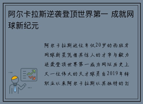 阿尔卡拉斯逆袭登顶世界第一 成就网球新纪元
