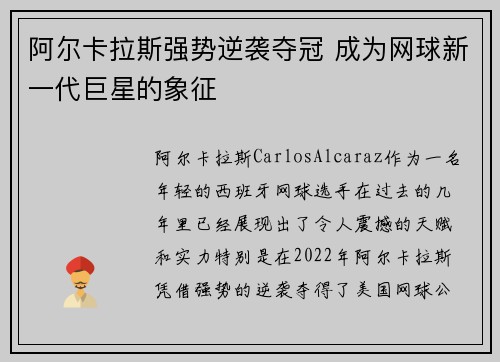 阿尔卡拉斯强势逆袭夺冠 成为网球新一代巨星的象征