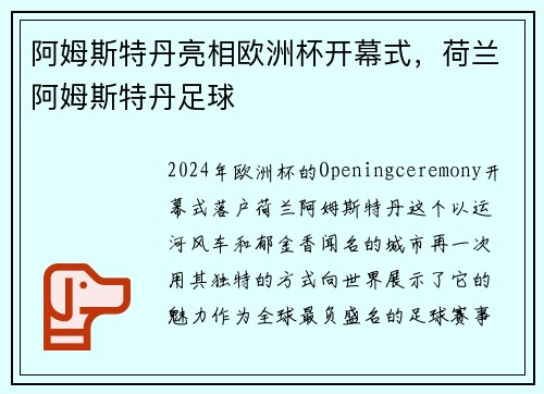 阿姆斯特丹亮相欧洲杯开幕式，荷兰阿姆斯特丹足球