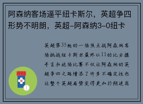 阿森纳客场逼平纽卡斯尔，英超争四形势不明朗，英超-阿森纳3-0纽卡