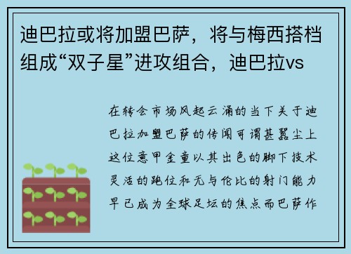 迪巴拉或将加盟巴萨，将与梅西搭档组成“双子星”进攻组合，迪巴拉vs梅西