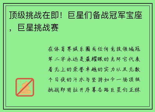 顶级挑战在即！巨星们备战冠军宝座，巨星挑战赛