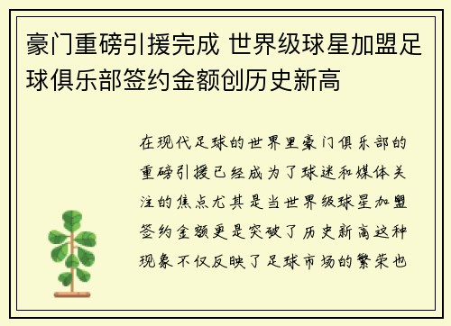 豪门重磅引援完成 世界级球星加盟足球俱乐部签约金额创历史新高