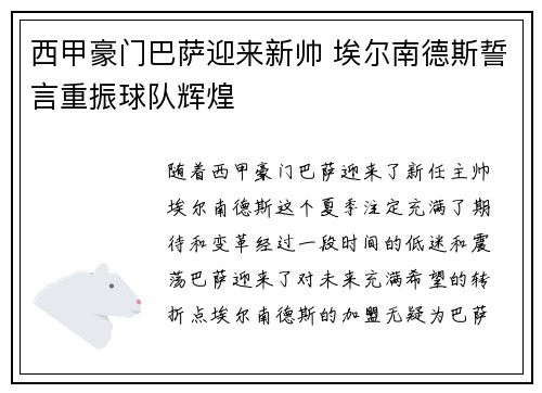 西甲豪门巴萨迎来新帅 埃尔南德斯誓言重振球队辉煌