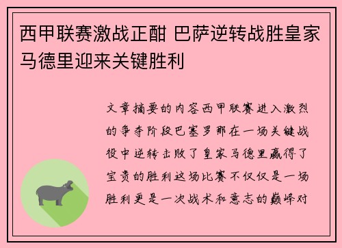 西甲联赛激战正酣 巴萨逆转战胜皇家马德里迎来关键胜利