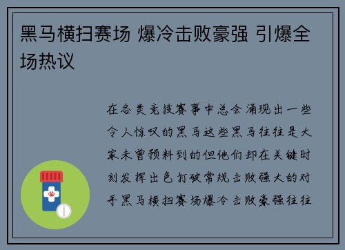 黑马横扫赛场 爆冷击败豪强 引爆全场热议