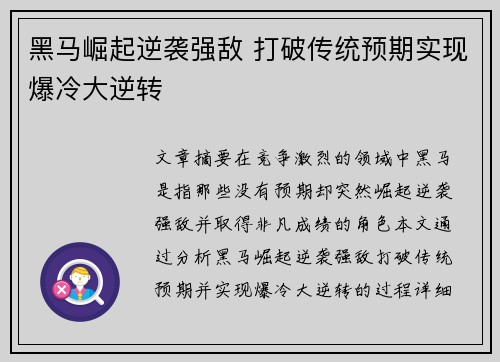 黑马崛起逆袭强敌 打破传统预期实现爆冷大逆转