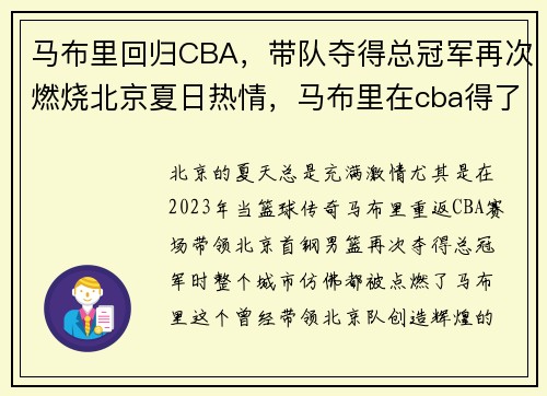 马布里回归CBA，带队夺得总冠军再次燃烧北京夏日热情，马布里在cba得了多少分