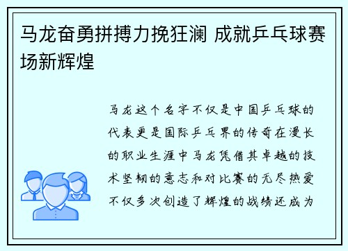 马龙奋勇拼搏力挽狂澜 成就乒乓球赛场新辉煌