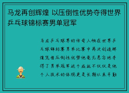 马龙再创辉煌 以压倒性优势夺得世界乒乓球锦标赛男单冠军