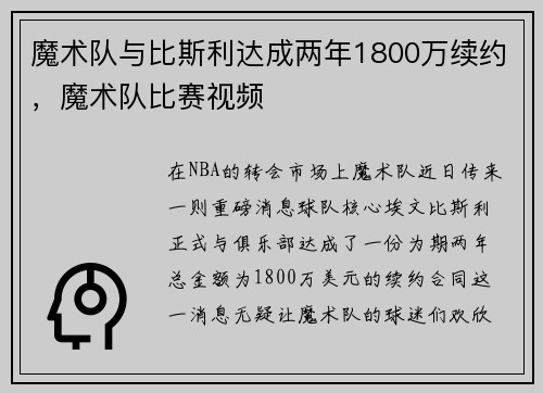 魔术队与比斯利达成两年1800万续约，魔术队比赛视频