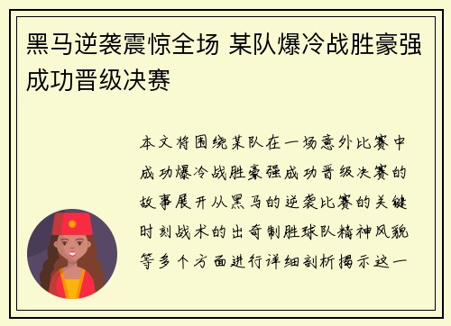 黑马逆袭震惊全场 某队爆冷战胜豪强成功晋级决赛