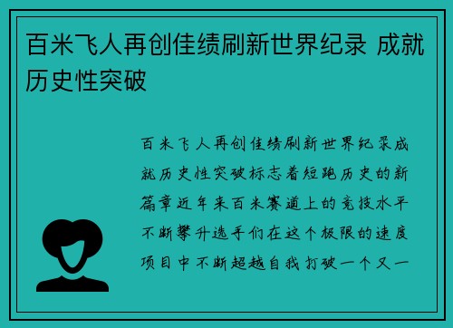 百米飞人再创佳绩刷新世界纪录 成就历史性突破