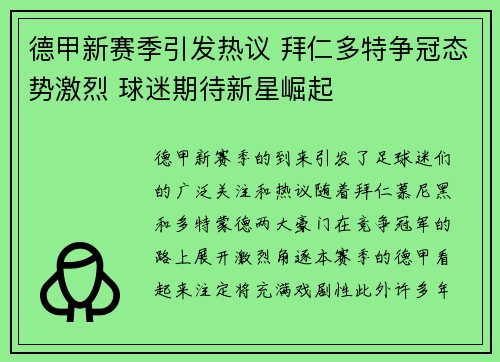 德甲新赛季引发热议 拜仁多特争冠态势激烈 球迷期待新星崛起