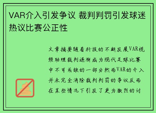 VAR介入引发争议 裁判判罚引发球迷热议比赛公正性