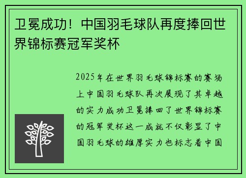 卫冕成功！中国羽毛球队再度捧回世界锦标赛冠军奖杯