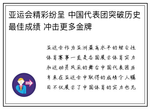 亚运会精彩纷呈 中国代表团突破历史最佳成绩 冲击更多金牌