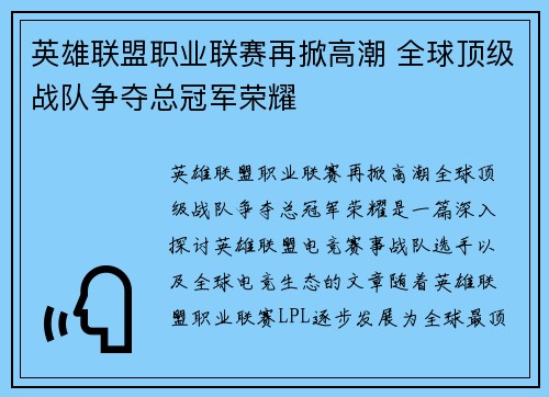 英雄联盟职业联赛再掀高潮 全球顶级战队争夺总冠军荣耀