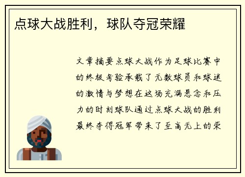 点球大战胜利，球队夺冠荣耀