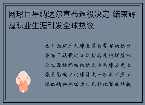 网球巨星纳达尔宣布退役决定 结束辉煌职业生涯引发全球热议