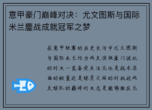 意甲豪门巅峰对决：尤文图斯与国际米兰鏖战成就冠军之梦