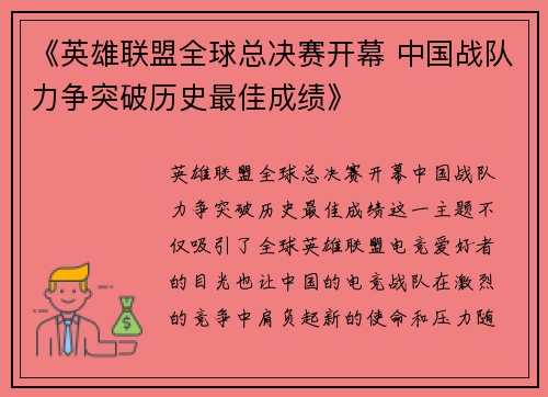 《英雄联盟全球总决赛开幕 中国战队力争突破历史最佳成绩》